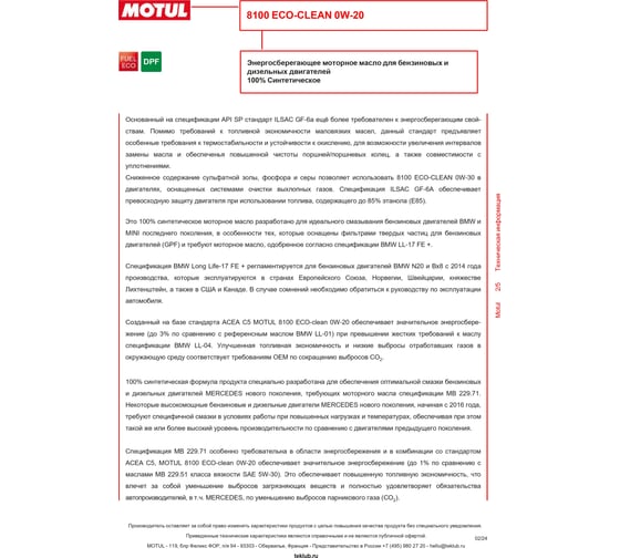 Синтетическое масло MOTUL 8100 Eco-clean SAE 0W20, 5л 108862