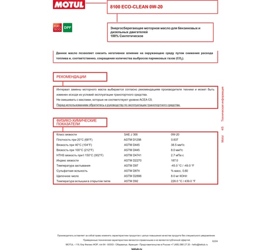 Синтетическое масло MOTUL 8100 Eco-clean SAE 0W20, 5л 108862