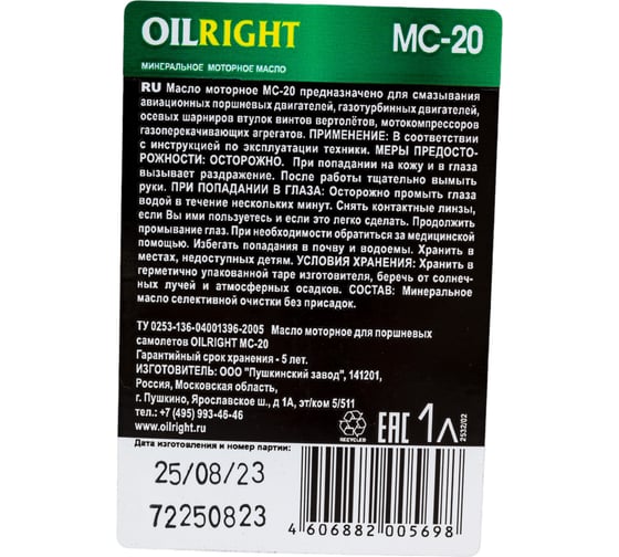 Авиационное масло OILRIGHT МС-20 АВИА, 1 л 2532