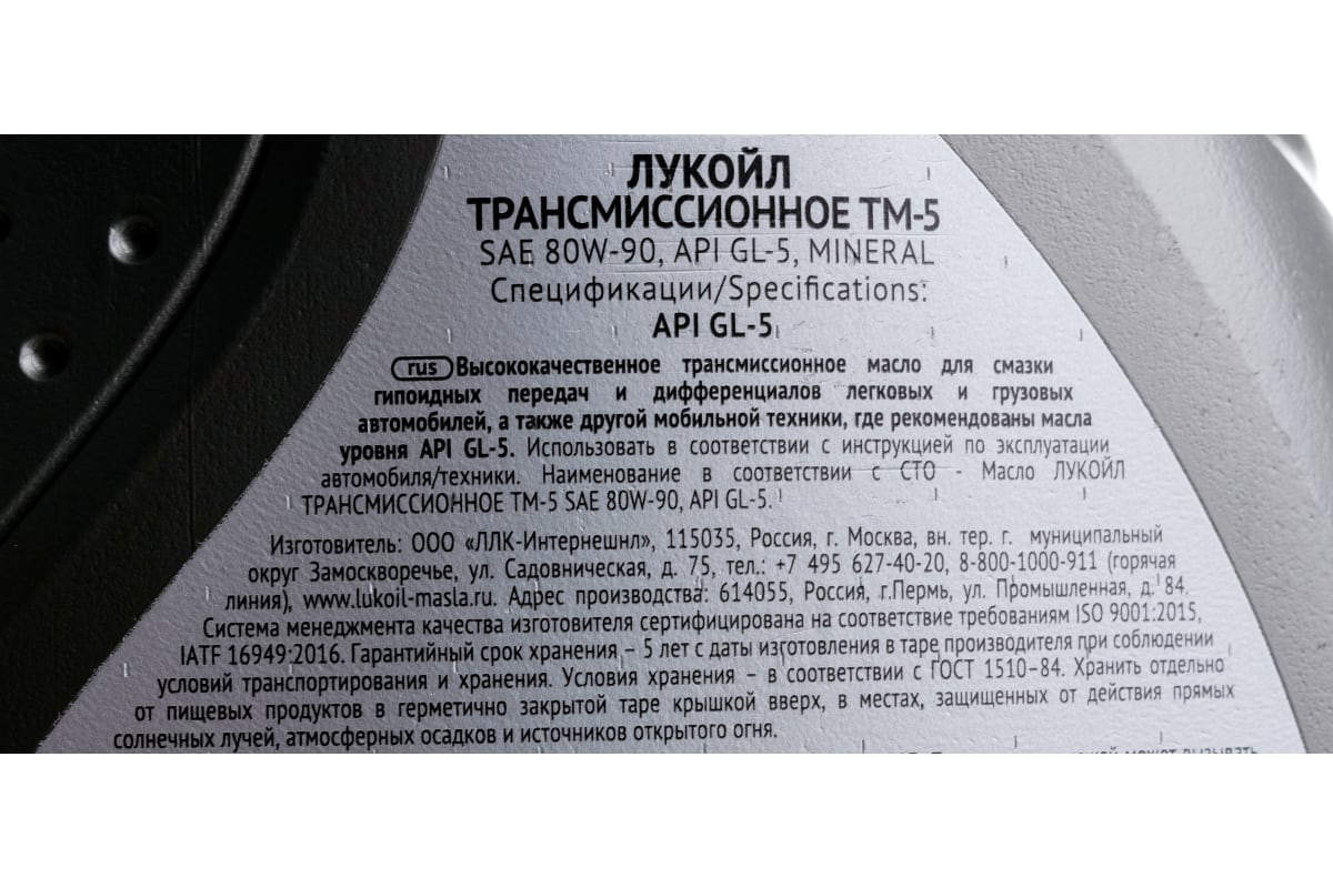  масло Лукойл ТМ-5 SAE 80W-90, API GL-5, 1 л 3524249 .