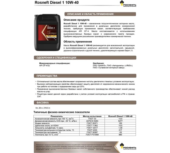 Моторное масло Роснефть Diesel 1 10W-40, канистра 20л 10120