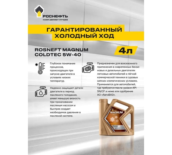 Моторное синтетическое масло Роснефть Magnum Coldtec 5W-40 API SN/CF, канистра 5 л 40813850