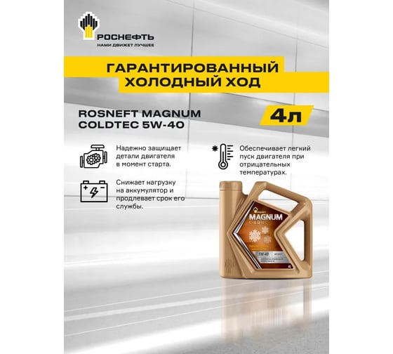 Моторное синтетическое масло Роснефть Magnum Coldtec 5W-40 API SN/CF, канистра 5 л 40813850