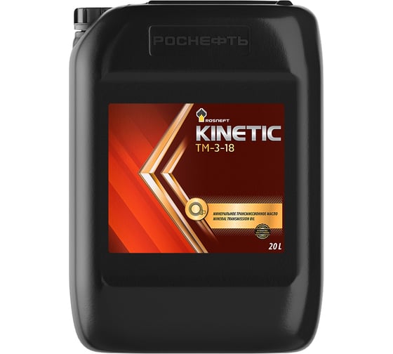 Трансмиссионное масло Роснефть Kinetic ТМ-3-18, канистра 20 л 10129 1