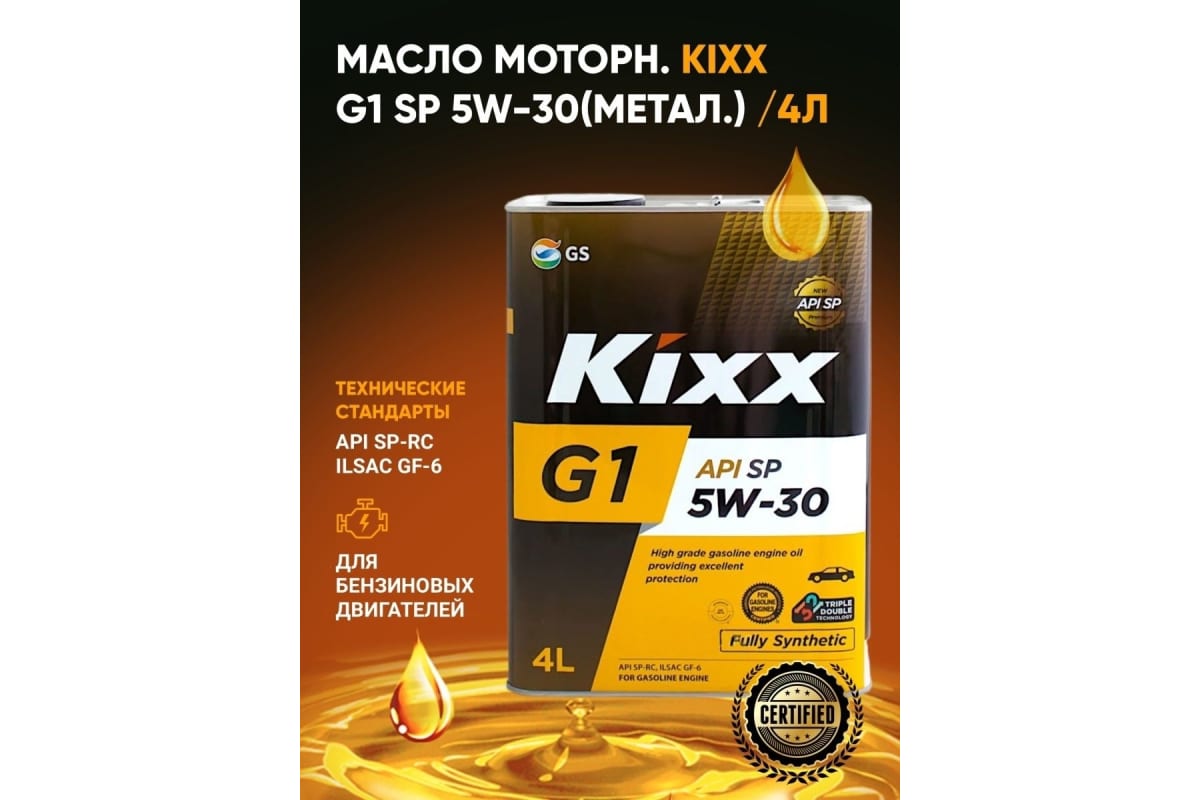 Синтетическое моторное масло KIXX G1 5W-30 API SP 4л L215344TE1 .