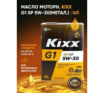 Синтетическое моторное масло KIXX G1 5W-30 API SP 4л L215344TE1