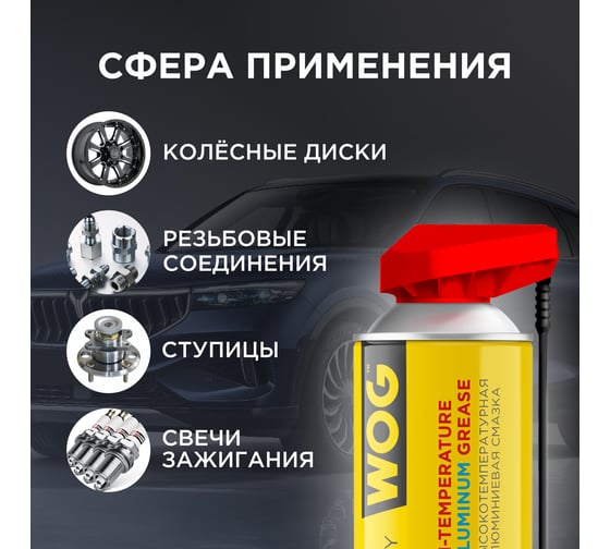 Алюминиевая смазка WOG (до +600С), 520 мл WGC0321