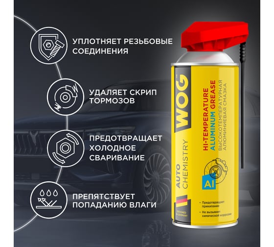 Алюминиевая смазка WOG (до +600С), 520 мл WGC0321