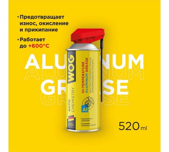 Алюминиевая смазка WOG (до +600С), 520 мл WGC0321
