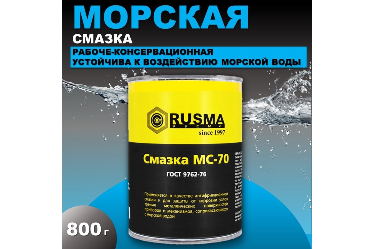 Морская смазка RUSMA МС-70 0.8 кг 25 - выгодная цена, отзывы,  характеристики, фото - купить в Москве и РФ