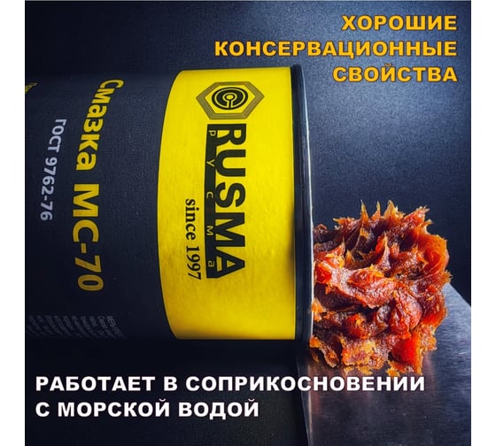 Морская смазка RUSMA МС-70 0.8 кг 25