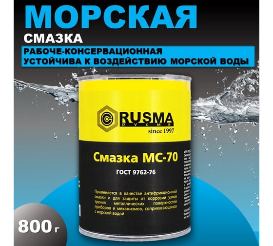 Морская смазка RUSMA МС-70 0.8 кг 25