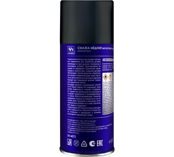 Медная смазка SYNTHETIUM аэрозоль 210 мл SN4572