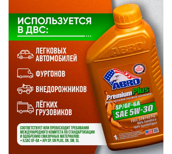 Моторное синтетическое масло ABRO Premium Plus Full Synthetic 5W30, 1 л MO-FS-5-30-SP-1L