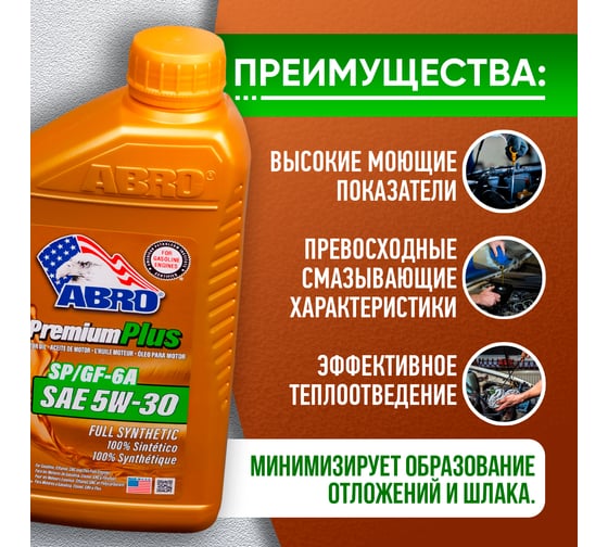 Моторное синтетическое масло ABRO Premium Plus Full Synthetic 5W30, 1 л MO-FS-5-30-SP-1L