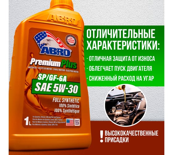 Моторное синтетическое масло ABRO Premium Plus Full Synthetic 5W30, 1 л MO-FS-5-30-SP-1L
