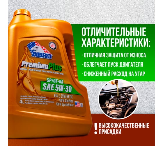 Моторное синтетическое масло ABRO Premium Plus Full Synthetic 5W30,.4 л MO-FS-5-30-SP-4L