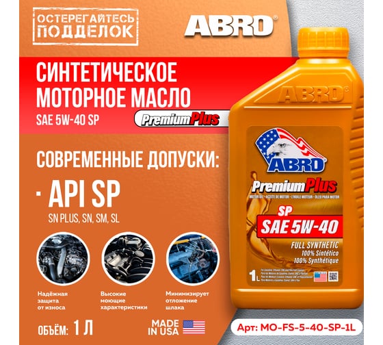 Моторное синтетическое масло ABRO Premium Plus Full Synthetic 5W40, 1 л MO-FS-5-40-SP-1L
