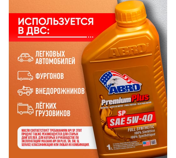 Моторное синтетическое масло ABRO Premium Plus Full Synthetic 5W40, 1 л MO-FS-5-40-SP-1L