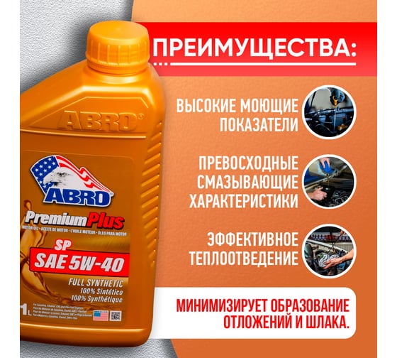 Моторное синтетическое масло ABRO Premium Plus Full Synthetic 5W40, 1 л MO-FS-5-40-SP-1L