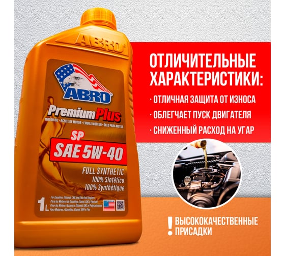 Моторное синтетическое масло ABRO Premium Plus Full Synthetic 5W40, 1 л MO-FS-5-40-SP-1L