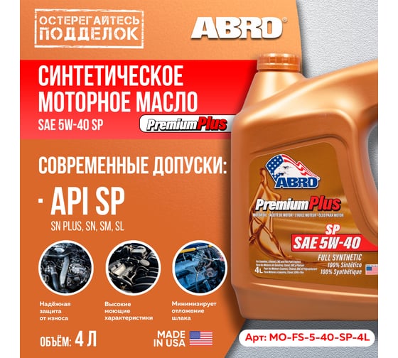 Моторное синтетическое масло ABRO Premium Plus Full Synthetic 5W40, 4 л MO-FS-5-40-SP-4L