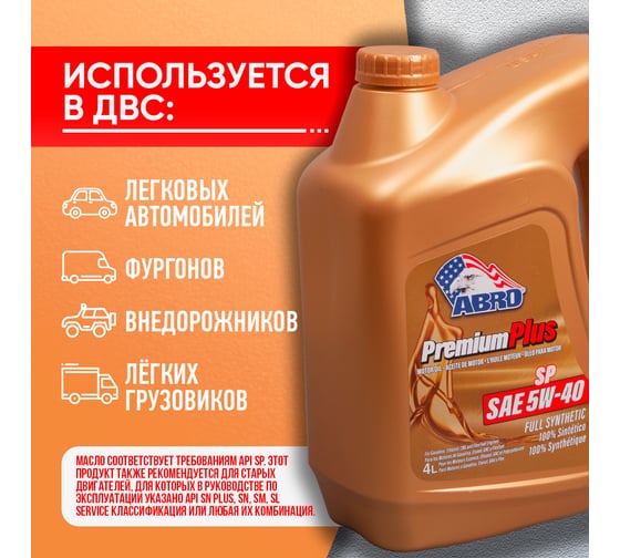 Моторное синтетическое масло ABRO Premium Plus Full Synthetic 5W40, 4 л MO-FS-5-40-SP-4L