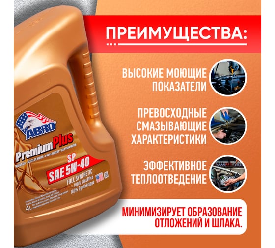 Моторное синтетическое масло ABRO Premium Plus Full Synthetic 5W40, 4 л MO-FS-5-40-SP-4L