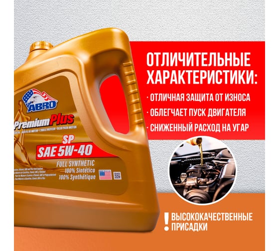 Моторное синтетическое масло ABRO Premium Plus Full Synthetic 5W40, 4 л MO-FS-5-40-SP-4L
