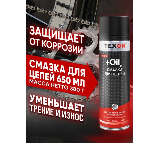 Смазка для цепей 650 мл TEXON TX652113