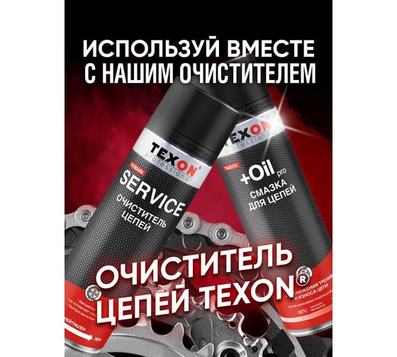 Смазка для цепей 650 мл TEXON TX652113