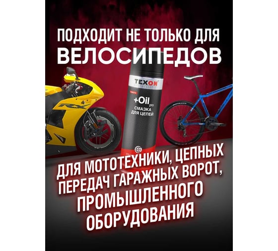Смазка для цепей 650 мл TEXON TX652113