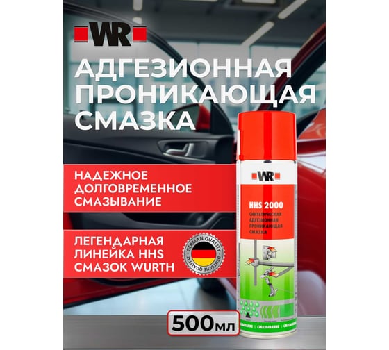 Спрей-смазка Wurth HHS2000 500мл 5997552640090 1 5997552640090 1 18931061 092 1 1