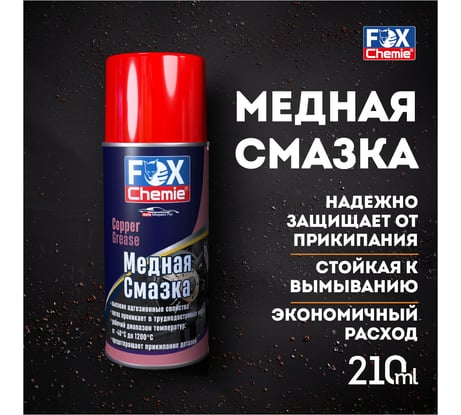 Медная смазка Fox Chemie 0,21л LMF68