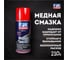 Медная смазка Fox Chemie 0,21л LMF68 1