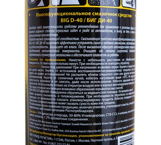 Многофункциональное смазочное средство BIG D -40 / БИГ ДИ-40 200 мл BIGD40/200