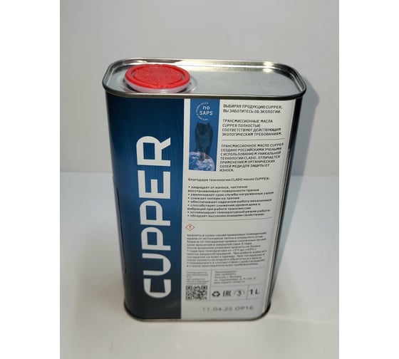 Трансмиссионное масло CUPPER 75w-90 XPF, 1 л 75W90X-0001