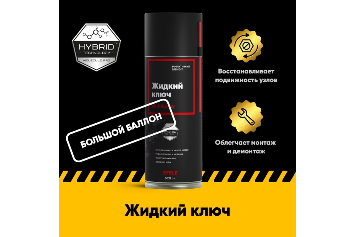 Жидкий ключ EFELE Multispray 520 мл 0098517 - выгодная цена, отзывы,  характеристики, 1 видео, фото - купить в Москве и РФ