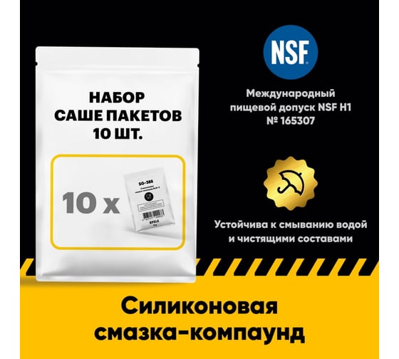 Силиконовая смазка-компаунд EFELE SG-385 с международным пищевым допуском NSF H1 10 шт. х 5 г 0099279