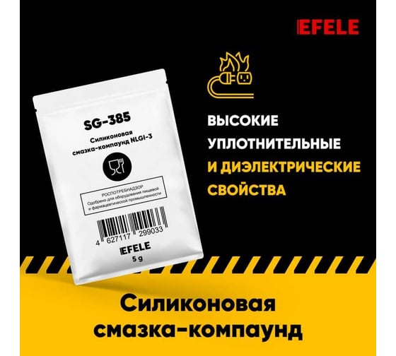 Силиконовая смазка-компаунд EFELE SG-385 с международным пищевым допуском NSF H1 10 шт. х 5 г 0099279