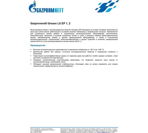Смазка GAZPROMNEFT Grease LX EP 2 литиевая, 5 л/4 кг 2389906928