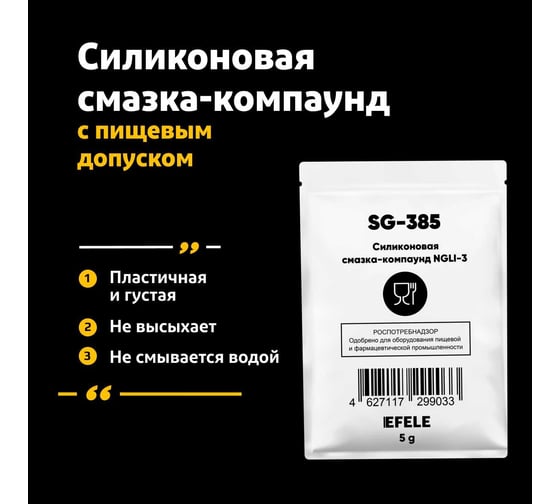Силиконовая смазка-компаунд EFELE SG-385 с международным пищевым допуском NSF H1 0099033