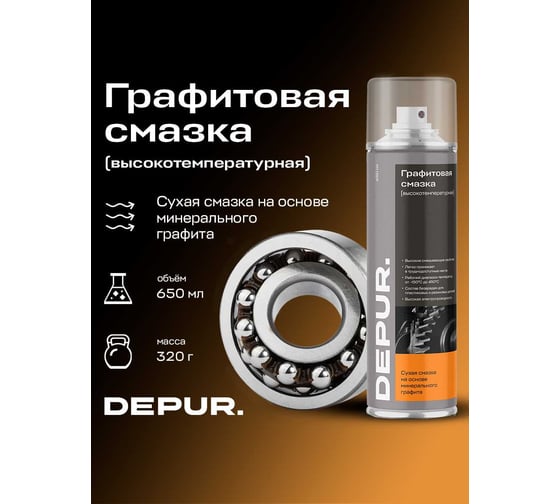 Графитовая высокотемпературная смазка DEPUR 650 мл DPR5931