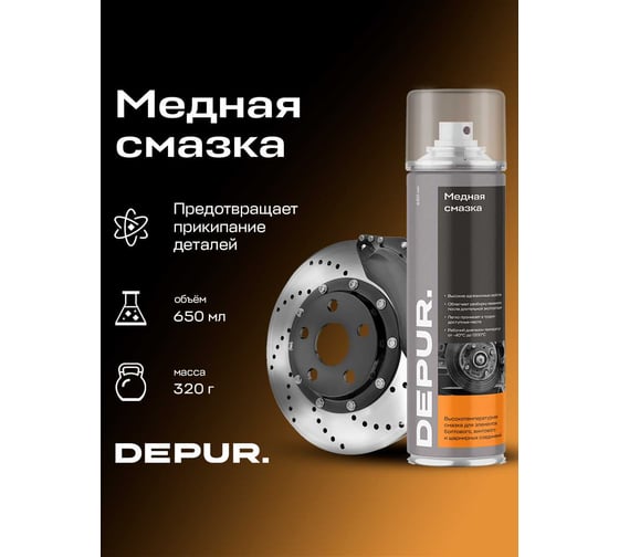Медная высокотемпературная смазка DEPUR 650 мл DPR5894