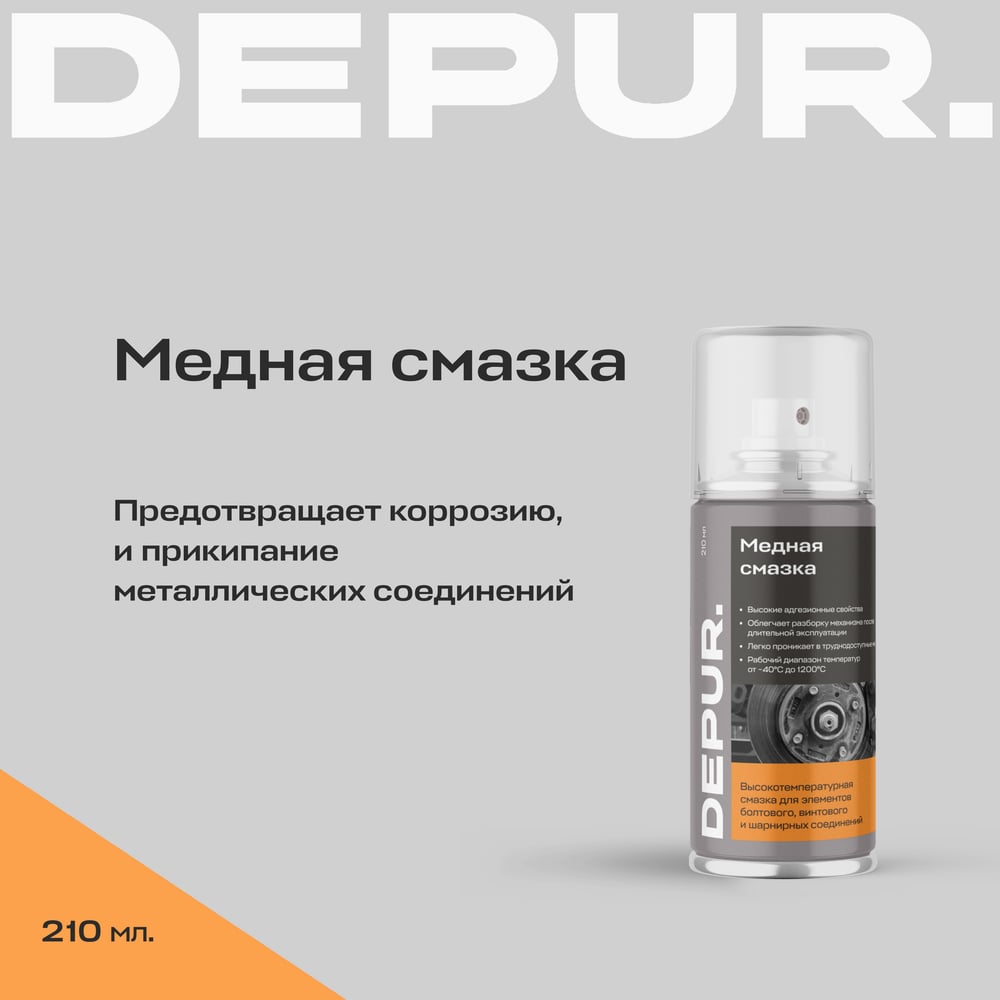 Медная смазка depur 210 мл dpr5887