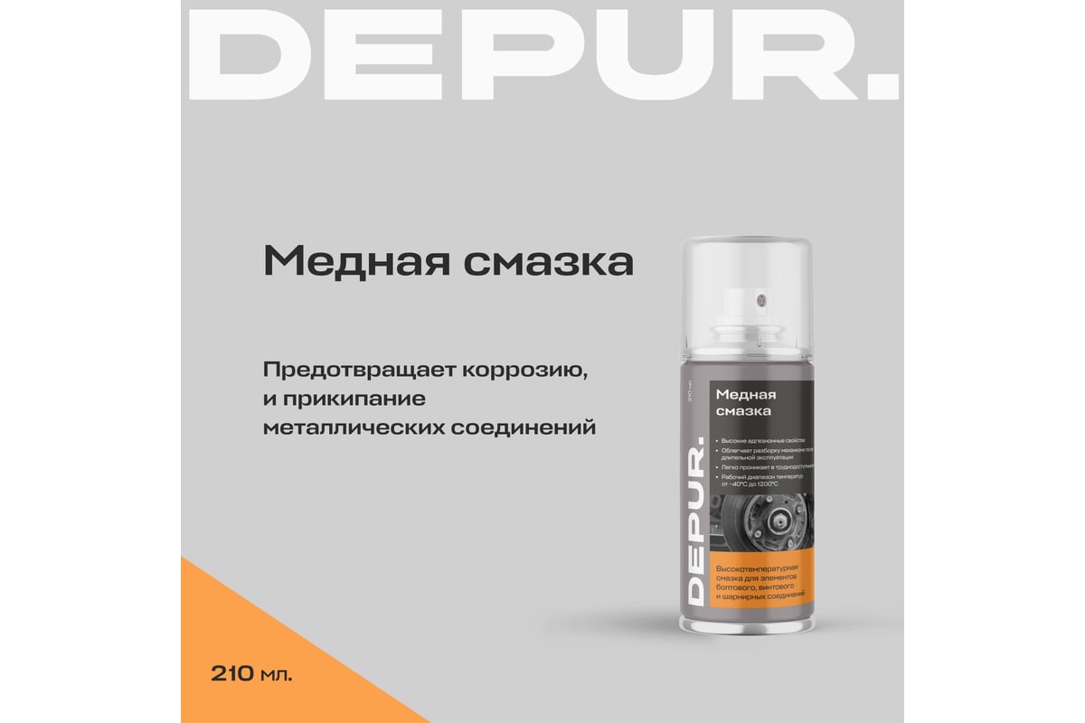 Медная смазка depur 210 мл dpr5887