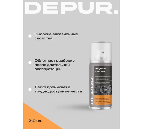 Медная высокотемпературная смазка DEPUR 210 мл DPR5887