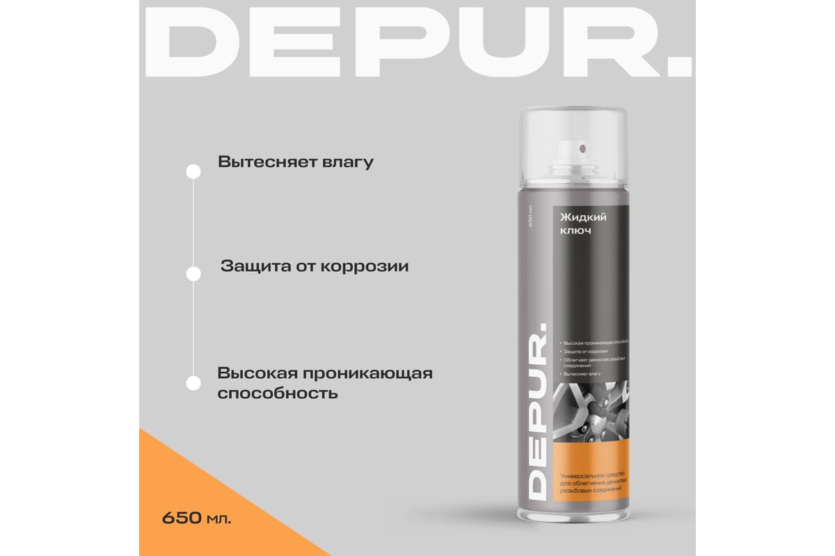 Жидкий ключ DEPUR 650 мл DPR5870 - выгодная цена, отзывы, характеристики, 1  видео, фото - купить в Москве и РФ