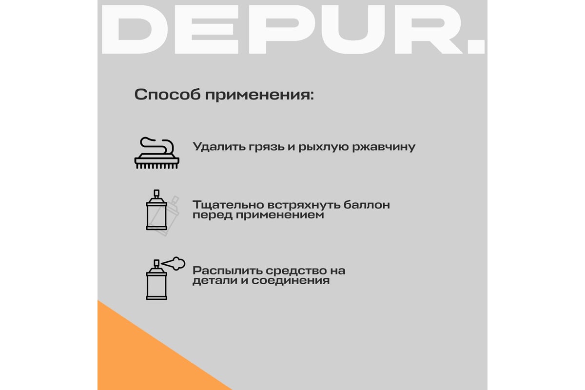 Жидкий ключ DEPUR 650 мл DPR5870