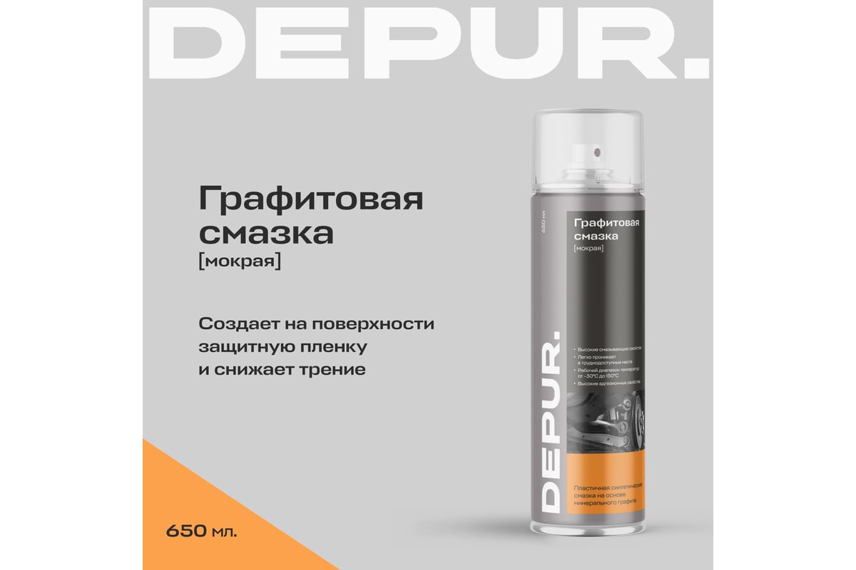 Графитовая смазка DEPUR 650 мл DPR5917